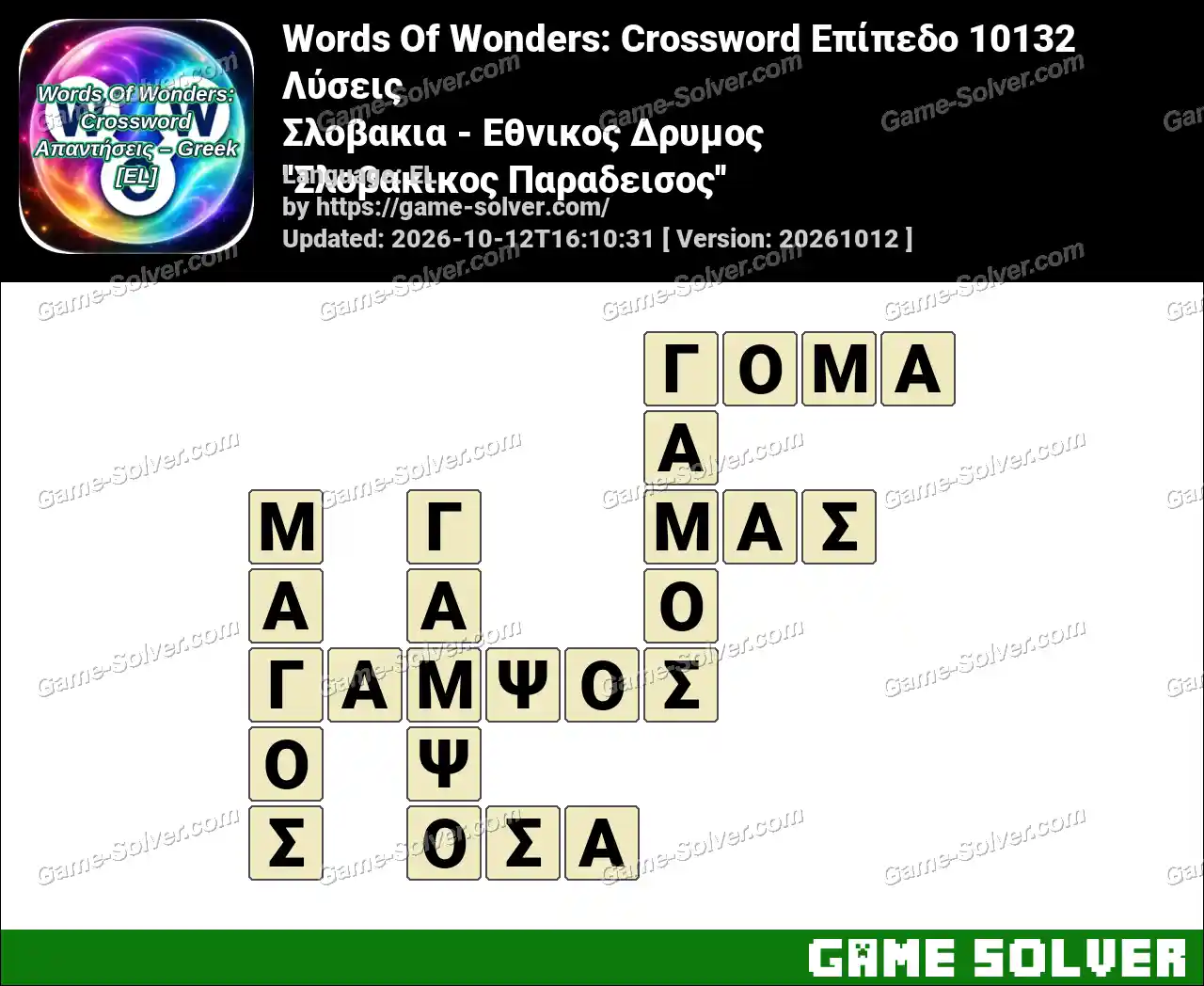 Words Of Wonders: Crossword Επίπεδο 10132 Λύσεις – Σλοβακια – Εθνικος Δρυμος ”Σλοβακικος Παραδεισος”